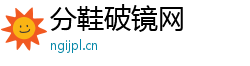 分鞋破镜网